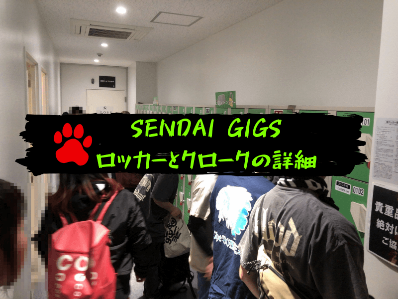 仙台gigsコインロッカーやクロークの有無と料金を詳しく紹介します 初めての仙台ライブハウスの手引き
