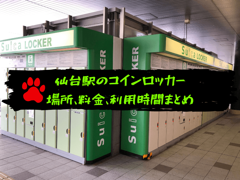 写真で紹介 仙台駅コインロッカーの場所 数 料金 利用時間をまとめてみた 初めての仙台ライブハウスの手引き