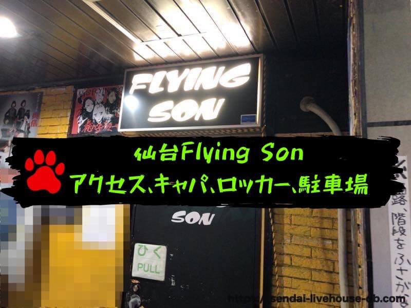 仙台flying Son フライングサン へのアクセス キャパ 駐車場 周辺環境など 初めての仙台ライブハウスの手引き