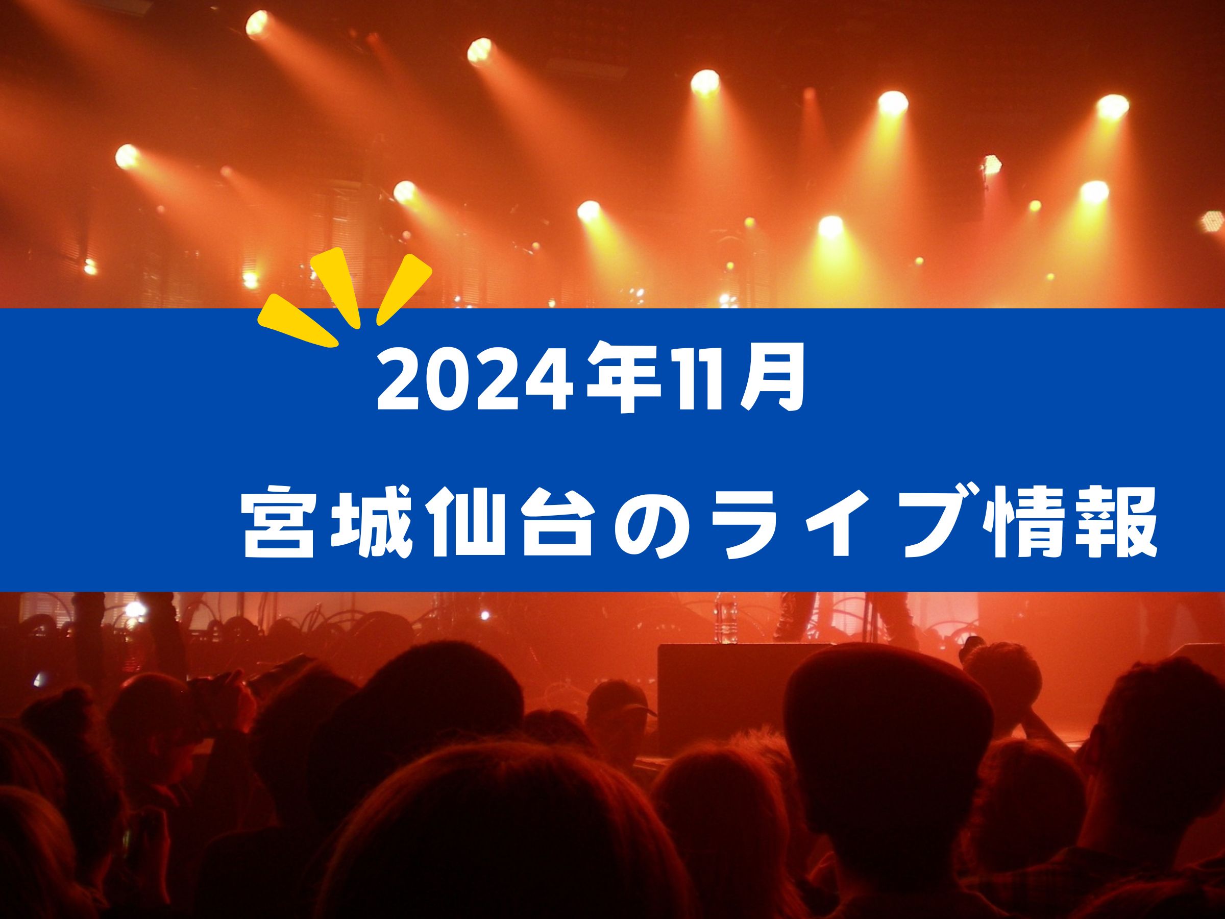 仙台のライブ情報まとめ