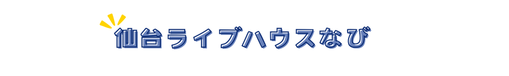 仙台ライブハウスなび