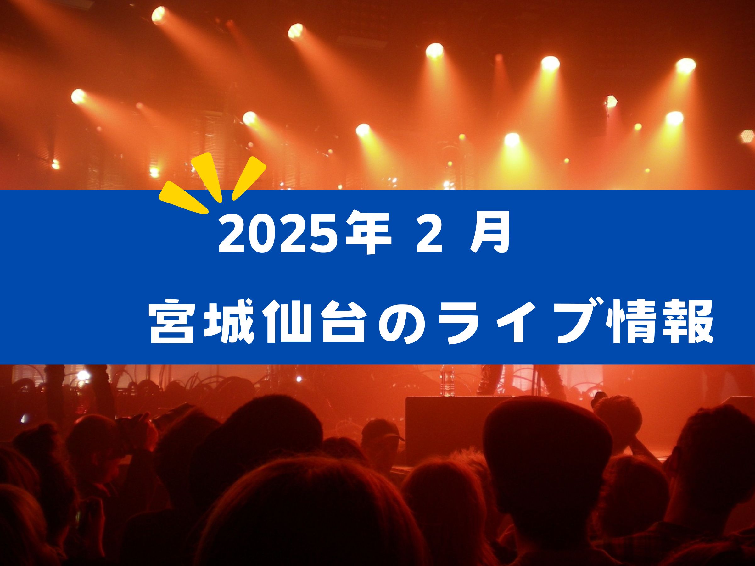 2025年2月 仙台ライブスケジュール一覧