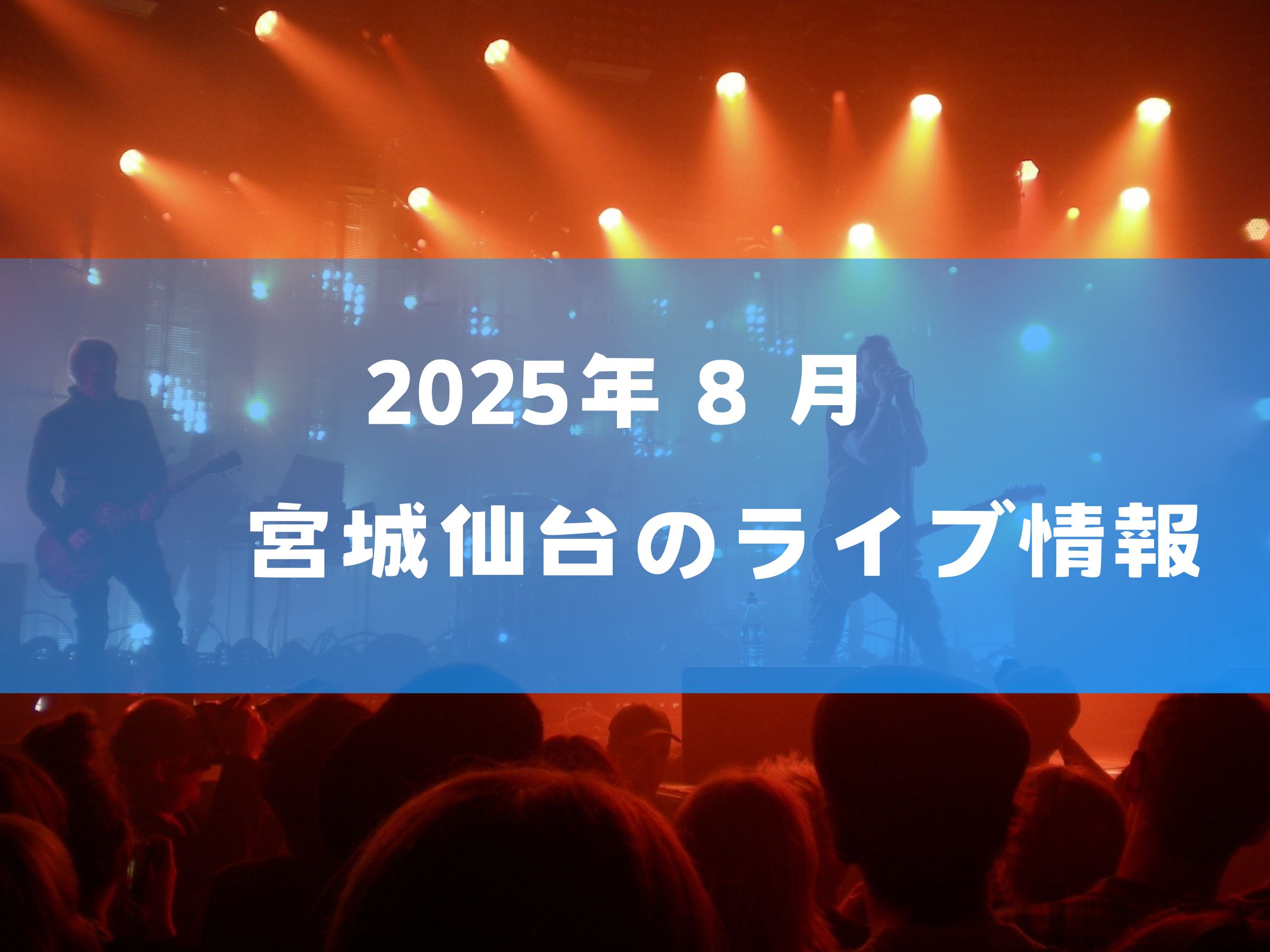 2025年8月 仙台ライブスケジュール一覧