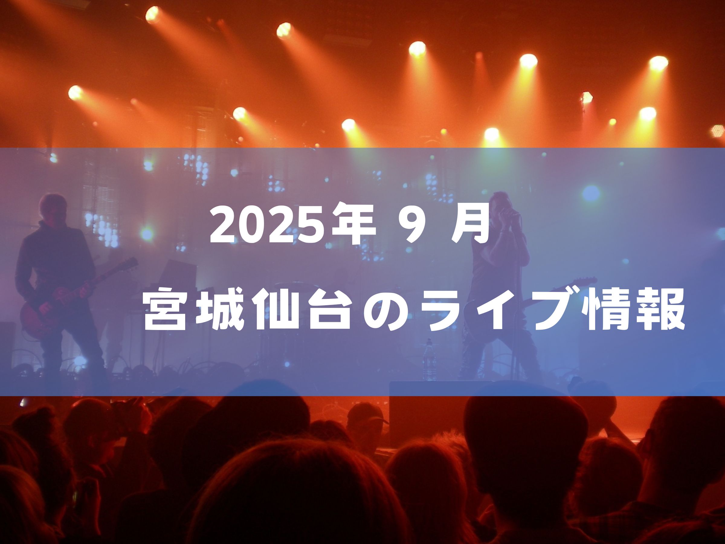2025年8月 仙台ライブスケジュール一覧