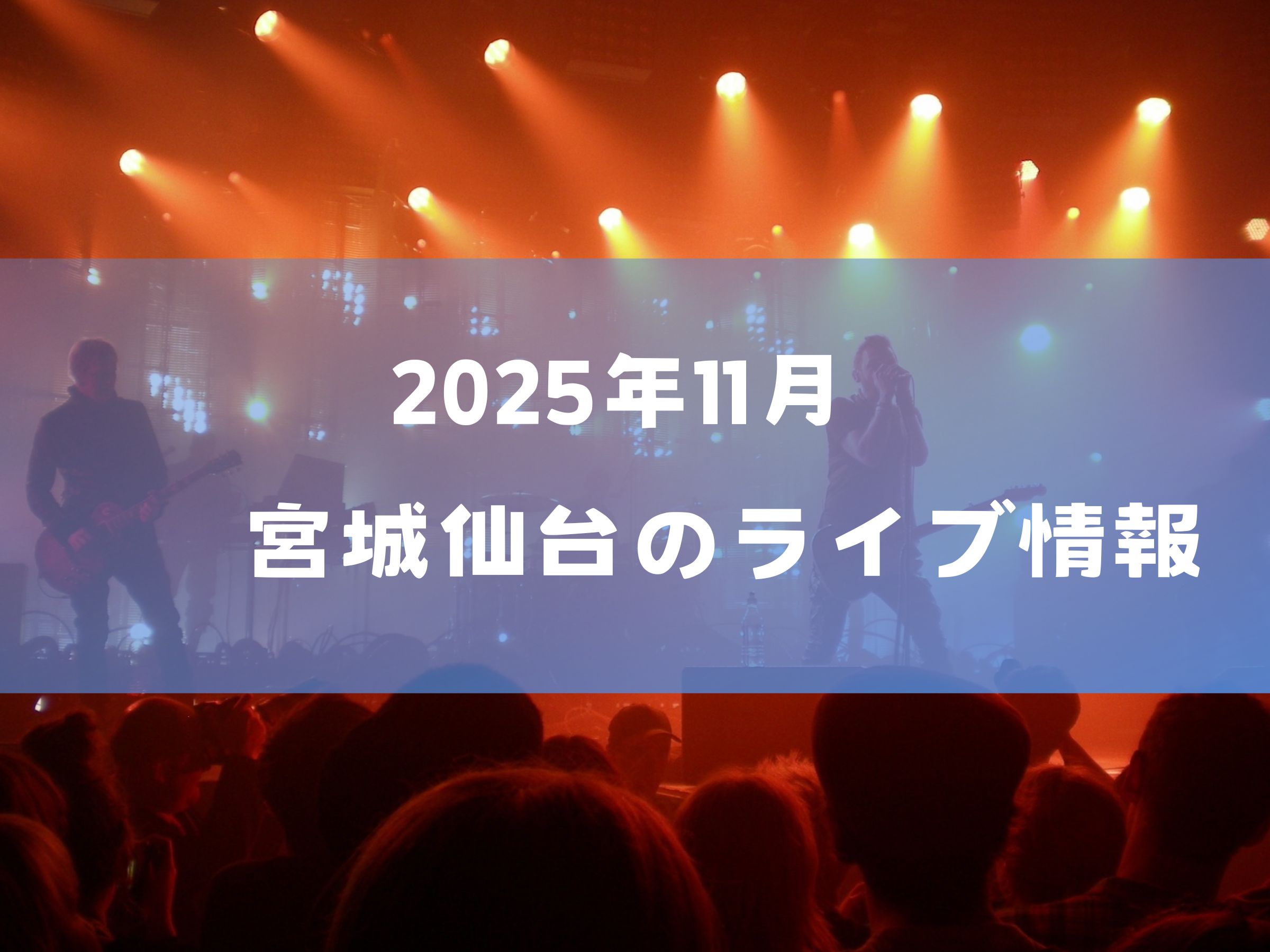 2025年11月 仙台ライブスケジュール一覧