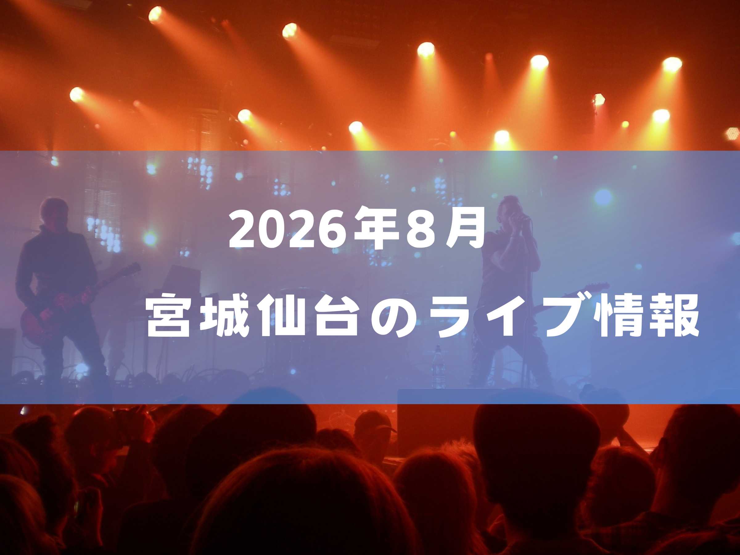 2026年７月 宮城ライブ
